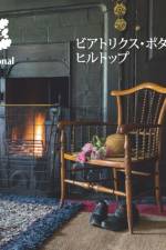 Beatrix Potters Hill Top Japanese af National Trust