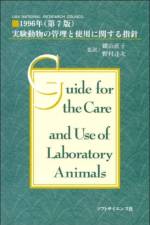 Guide for the Care and Use of Laboratory Animals -- Japanese Edition af National Research Council