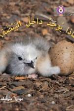 What's in the Egg? af Moira Butterfield