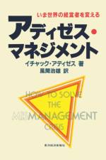 How To Solve The Mismanagement Crisis - Japanese edition af Ichak Adizes