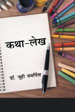 Katha Lekh af Joohi Samarpita