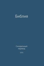 The Holy Bible, Synodal 1876 (Russian)