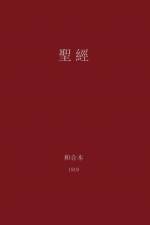 The Holy Bible, Chinese Union 1919 (Traditional)