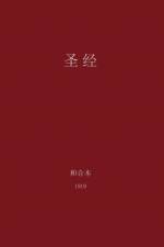 The Holy Bible, Chinese Union 1919 (Simplified)