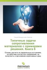 Tipichnye zadachi soprotivleniya materialov s primerami resheniya. Kniga 6 af Filatov Georgiy Venediktovich