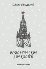 Historical Anecdotes (In Russian - Istoricheskie Anekdoty) af Slava Brodsky