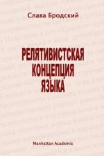 The Linguistic Concept of Relativity (In Russian - Relyativistskaya Kontseptsiya Yazyka) af Slava Brodsky