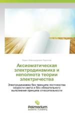 Aksiomaticheskaya elektrodinamika i nepolnota teorii elektrichestva af Korotkov Boris Aleksandrovich