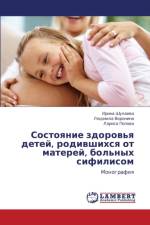 Sostoyanie Zdorov'ya Detey, Rodivshikhsya OT Materey, Bol'nykh Sifilisom af Shulaeva Irina