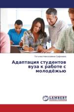 Adaptatsiya Studentov Vuza K Rabote S Molodyezh'yu af Safonova Tat'yana Nikolaevna