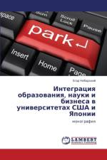 Integratsiya Obrazovaniya, Nauki I Biznesa V Universitetakh Ssha I Yaponii af Neborskiy Egor