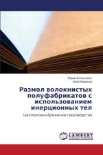 Razmol Voloknistykh Polufabrikatov S Ispol'zovaniem Inertsionnykh Tel af Alashkevich Yuriy