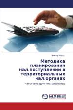 Metodika Planirovaniya Nal.Postupleniy V Territorial'nykh Nal.Organakh af Moroz Viktor