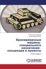 Bronirovannye Mashiny Spetsial'nogo Naznacheniya af Elizov Aleksandr