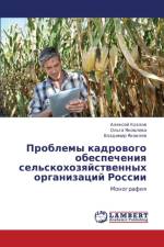 Problemy Kadrovogo Obespecheniya Sel'skokhozyaystvennykh Organizatsiy Rossii af Kozlov Aleksey