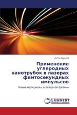 Primenenie Uglerodnykh Nanotrubok V Lazerakh Femtosekundnykh Impul'sov af Burtsev Anton