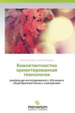 Kompetentnostno orientirovannaya tekhnologiya af Kol'eva Natal'ya