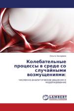 Kolebatel'nye Protsessy V Srede So Sluchaynymi Vozmushcheniyami af Zakharova Ol'ga