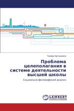 Problema Tselepolaganiya V Sisteme Deyatel'nosti Vysshey Shkoly af Artashkina Tamara