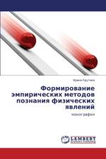 Formirovanie Empiricheskikh Metodov Poznaniya Fizicheskikh Yavleniy af Krutova Irina
