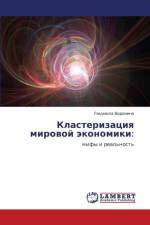 Klasterizatsiya Mirovoy Ekonomiki af Voronina Lyudmila