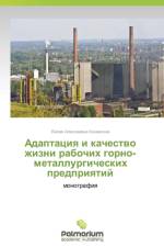 Adaptatsiya i kachestvo zhizni rabochikh gorno-metallurgicheskikh predpriyatiy af Konevskikh Liliya Alekseevna