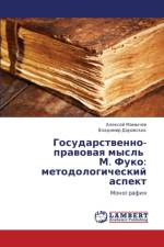 Gosudarstvenno-Pravovaya Mysl' M. Fuko af Mamychev Aleksey