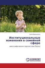 Institutsional'nye Izmeneniya V Semeynoy Sfere af Vereshchagina Anna