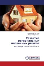 Razvitie Regional'nykh Ipotechnykh Rynkov af Sutyagin Vladislav