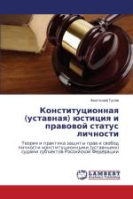 Konstitutsionnaya (Ustavnaya) Yustitsiya I Pravovoy Status Lichnosti af Gusev Anatoliy