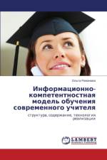Informatsionno-Kompetentnostnaya Model' Obucheniya Sovremennogo Uchitelya af Romanova Ol'ga