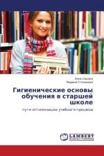 Gigienicheskie Osnovy Obucheniya V Starshey Shkole af Sedova Anna