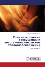 Prognozirovanie Razrusheniy I Vosstanovlenie Sistem Teplogazosnabzheniya af Kolosov Aleksandr