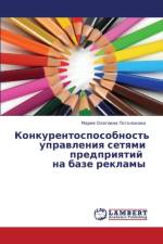 Konkurentosposobnost' upravleniya setyami predpriyatiy na baze reklamy af Potolokova Mariya Olegovna