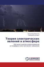Teoriya Elektricheskikh Yavleniy V Atmosfere af Morozov Vladimir