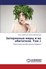 Zateryannye Miry I Ikh Obitateli. Tom 2 af Vinogradov Anatoliy Valentinovich
