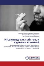 Individual'nyy God I Kurenie Yunoshey af Perminov Aleksey Aleksandrovich