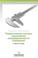 Teoreticheskie osnovy otsenivaniya neopredelennosti izmereniy af Kucheruk Vladimir