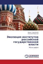 Evolyutsiya Institutov Rossiyskoy Gosudarstvennoy Vlasti af Mamychev Aleksey