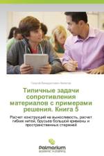 Tipichnye zadachi soprotivleniya materialov s primerami resheniya. Kniga 5 af Filatov Georgiy Venediktovich