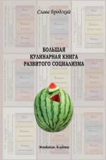 Grand Culinary Book of Developed Socialism (in Russian - Bolshaya Kulinarnaya Kniga Razvitogo Sotsializma) af Slava Brodsky