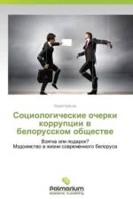 Sotsiologicheskie ocherki korruptsii v belorusskom obshchestve af Bubnov Yuriy