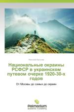 Natsional'nye okrainy RSFSR v ukrainskom putevom ocherke 1920-30-kh godov af Vas'kiv Nikolay