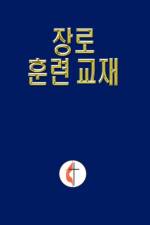 Korean Lay Training Manual Elder