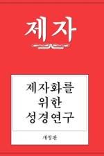 Disciple I Revised Korean Study Manual af Richard Byrd Wilke