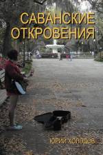 Savannah Revelations af Yuri Kholodov