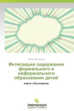 Integratsiya soderzhaniya formal'nogo i neformal'nogo obrazovaniya detey af Gorskiy Vladimir