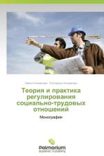 Teoriya i praktika regulirovaniya sotsial'no-trudovykh otnosheniy af Kolmakova Ekaterina