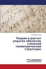 Teoriya i raschet uprugikh obolochek slozhnoy geometricheskoy struktury af Kozlov Vladimir
