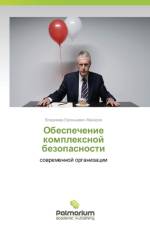 Obespechenie Kompleksnoy Bezopasnosti af Makarov Vladimir Evgen'evich
